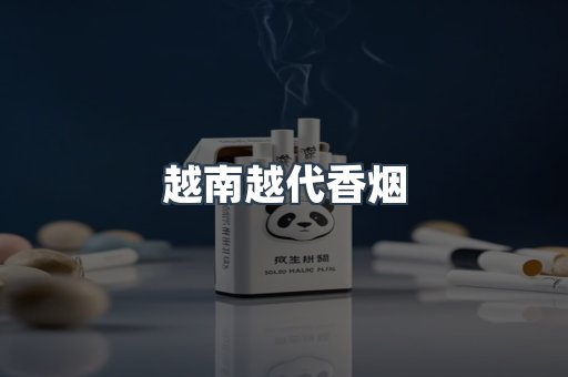 越南越代香烟