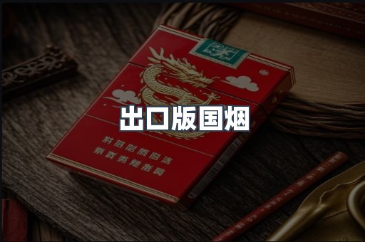 出口版国烟
